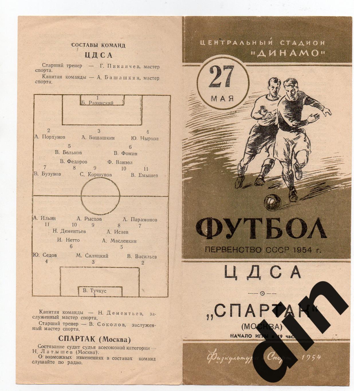 Спартак Москва - ЦДСА (ЦСКА) Москва 27.05.1954
