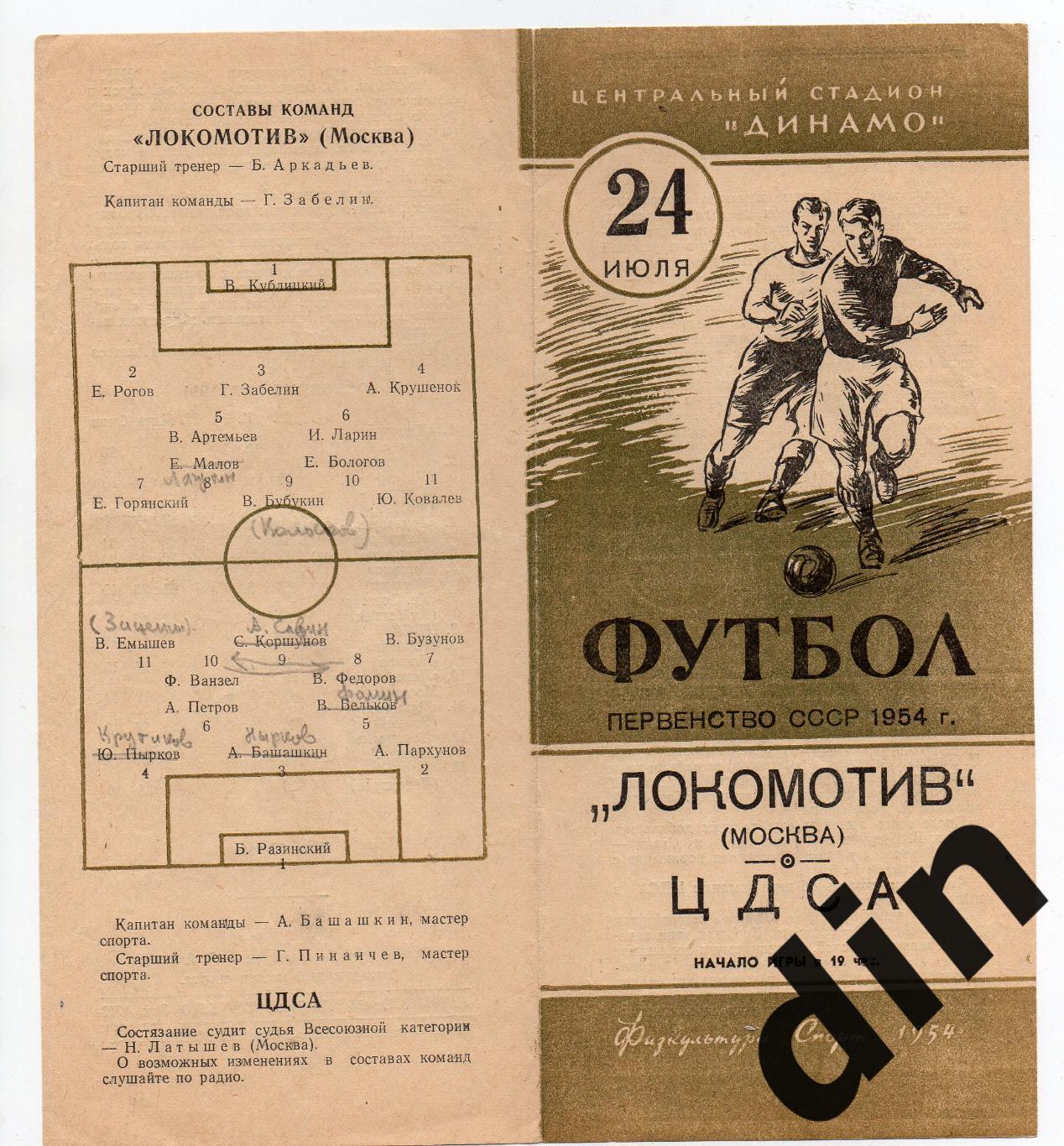 ЦДСА (ЦСКА) Москва - Локомотив Москва 24.07.1954