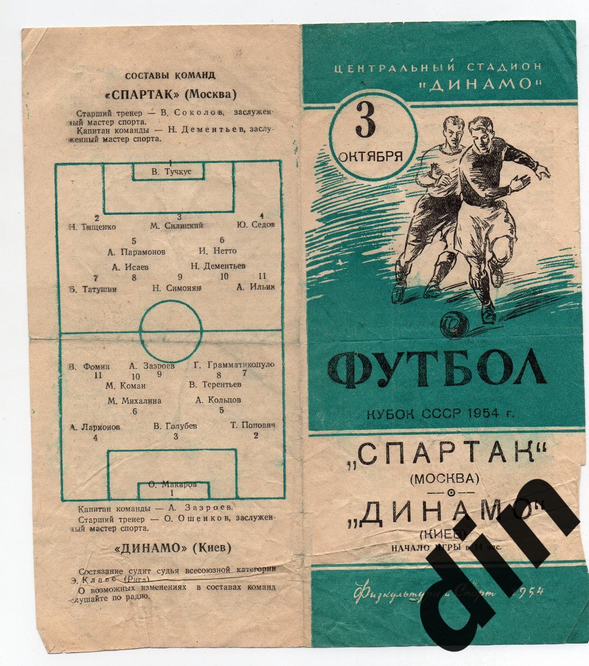 Спартак Москва - Динамо Киев 03.10.1954