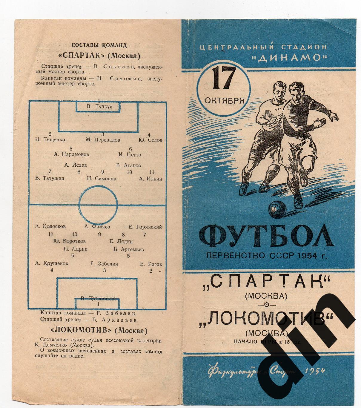 Спартак Москва - Локомотив Москва 17.10.1954