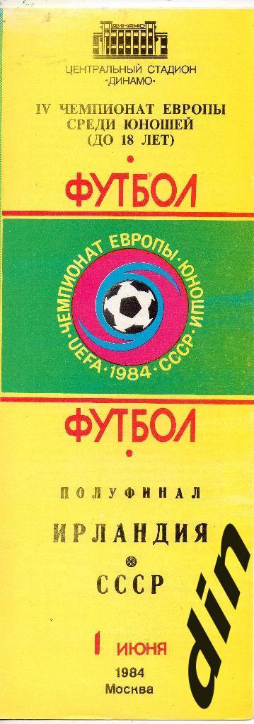 Ирландия - СССР чемпионат Европы юноши полуфинал 01.06.1984
