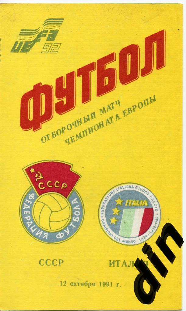 СССР сборная - Италия сборная Отбор Чемпионат Европы 12.10.1991