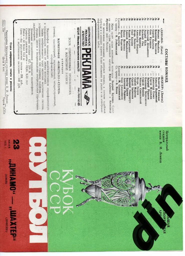 Динамо Киев - Шахтер Донецк 23.06.1985 Кубок Финал