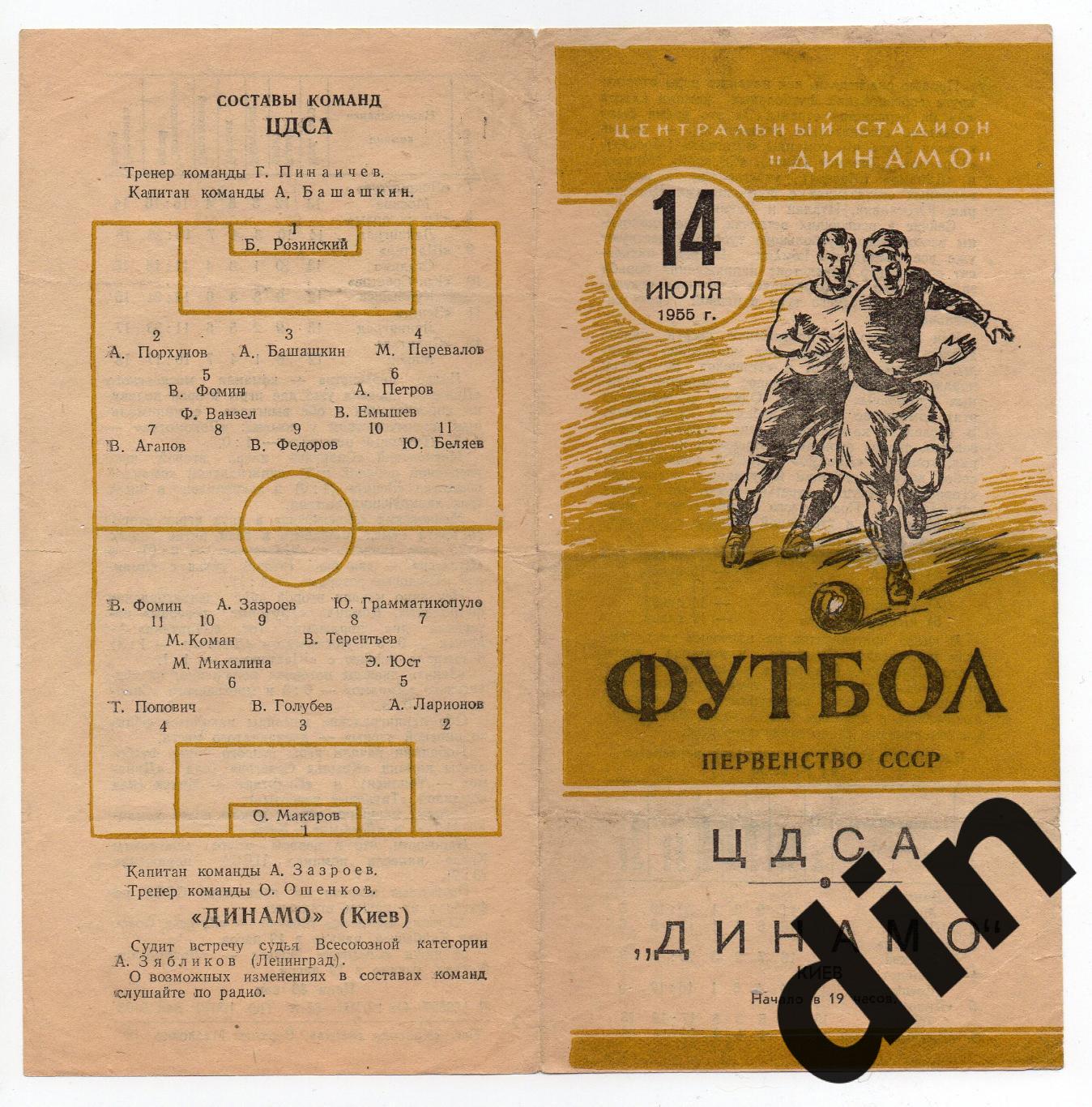 ЦДСА (ЦСКА) Москва - Динамо Киев 14.07.1955