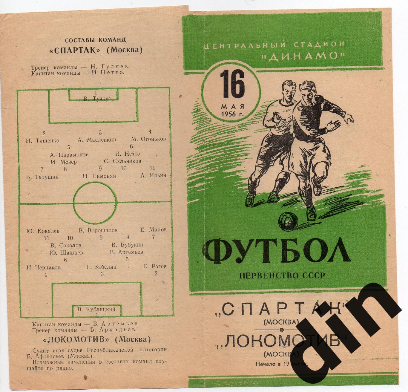 Спартак Москва - Локомотив Москва 16.05.1956