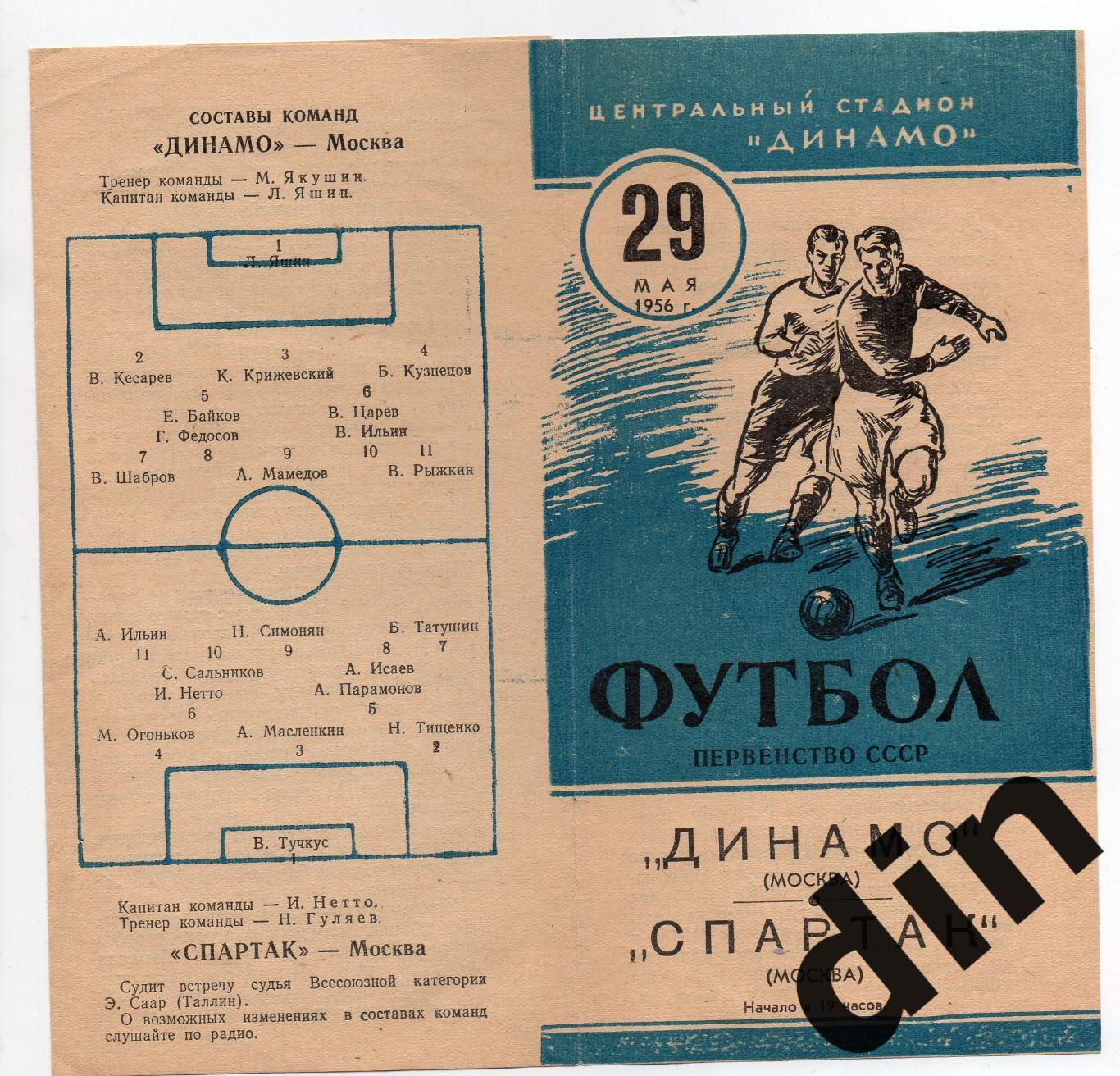 Спартак Москва - Динамо Москва 29.05.1956