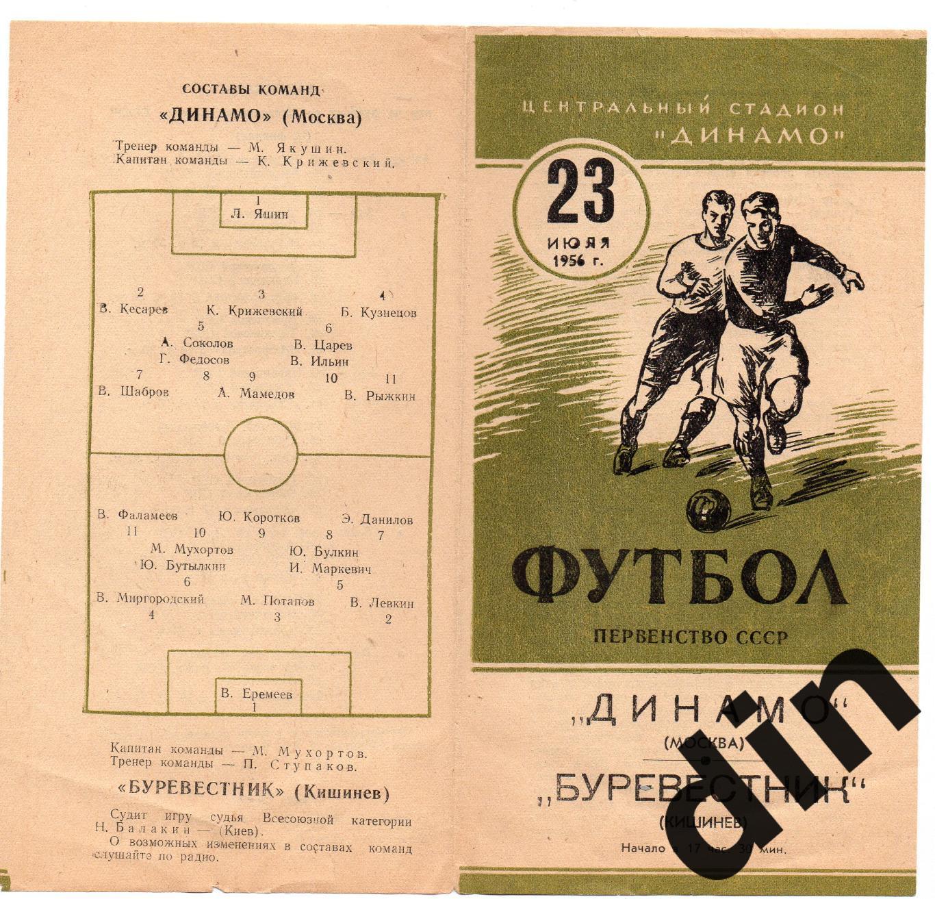 Динамо Москва - Буревестник Кишинев 23.07.1956