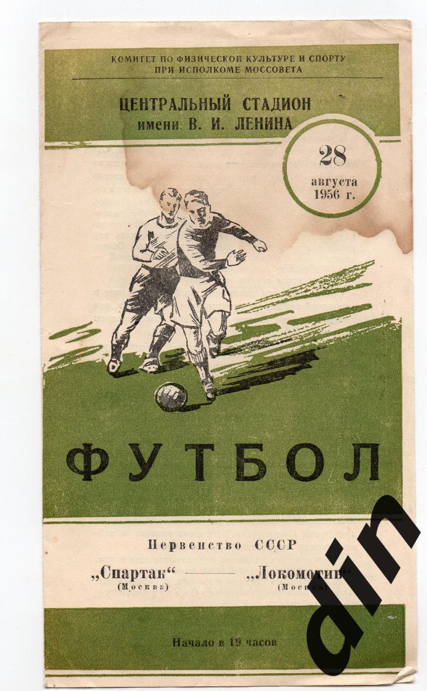 Спартак Москва - Локомотив Москва 28.08.1956