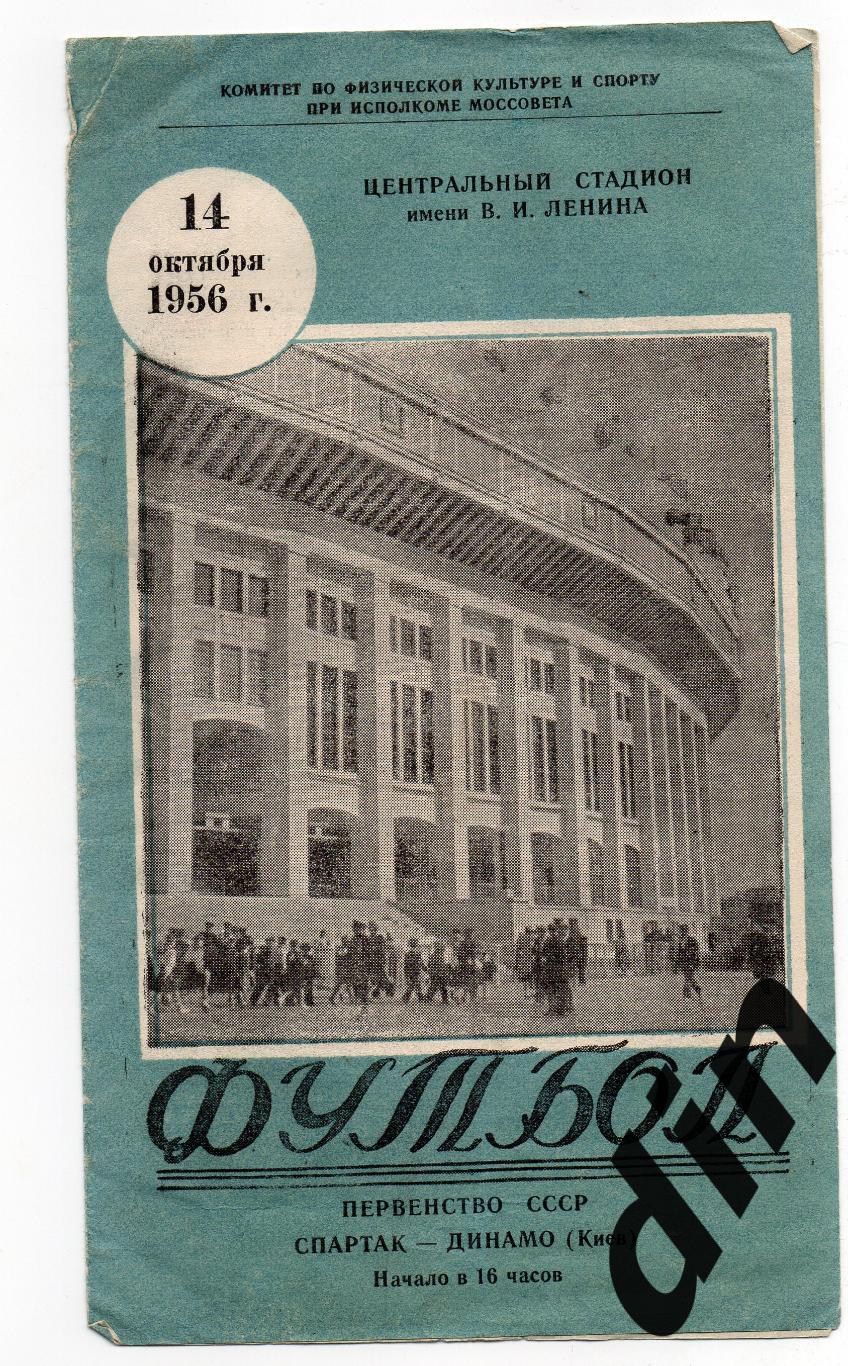 Спартак Москва - Динамо Киев 14.10.1956