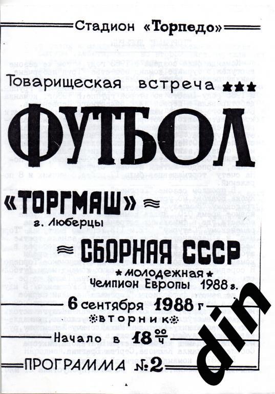 Торгмаш Люберцы - Сборная СССР молодeжная 06.09.1988