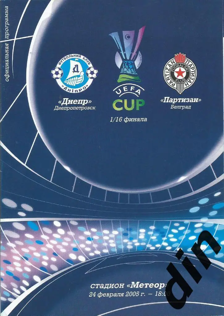 Днепр Днепропетровск - Партизан Белград Сербия 24.02.2005