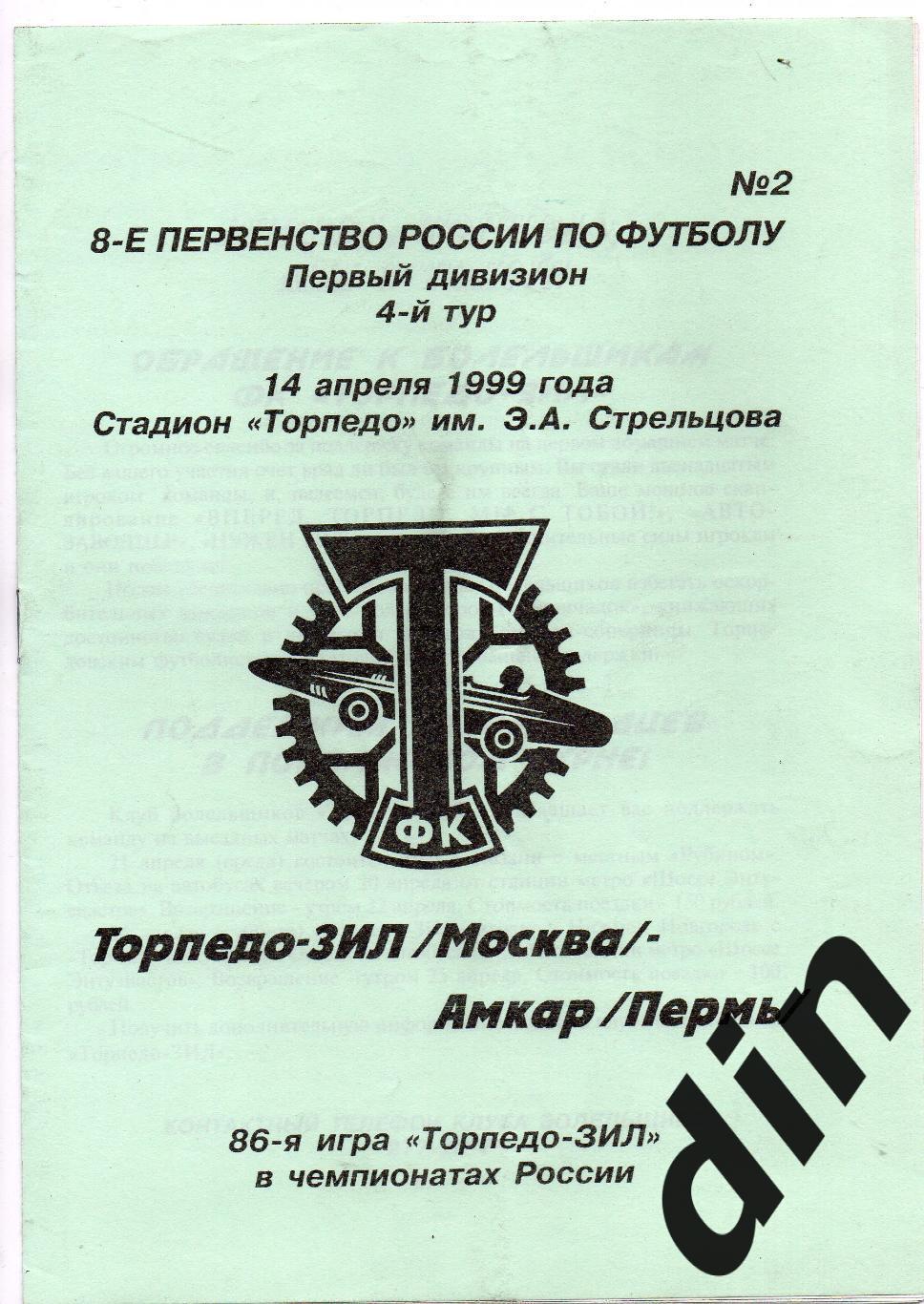 Торпедо-ЗиЛ Москва - Амкар Пермь 14.04.1999