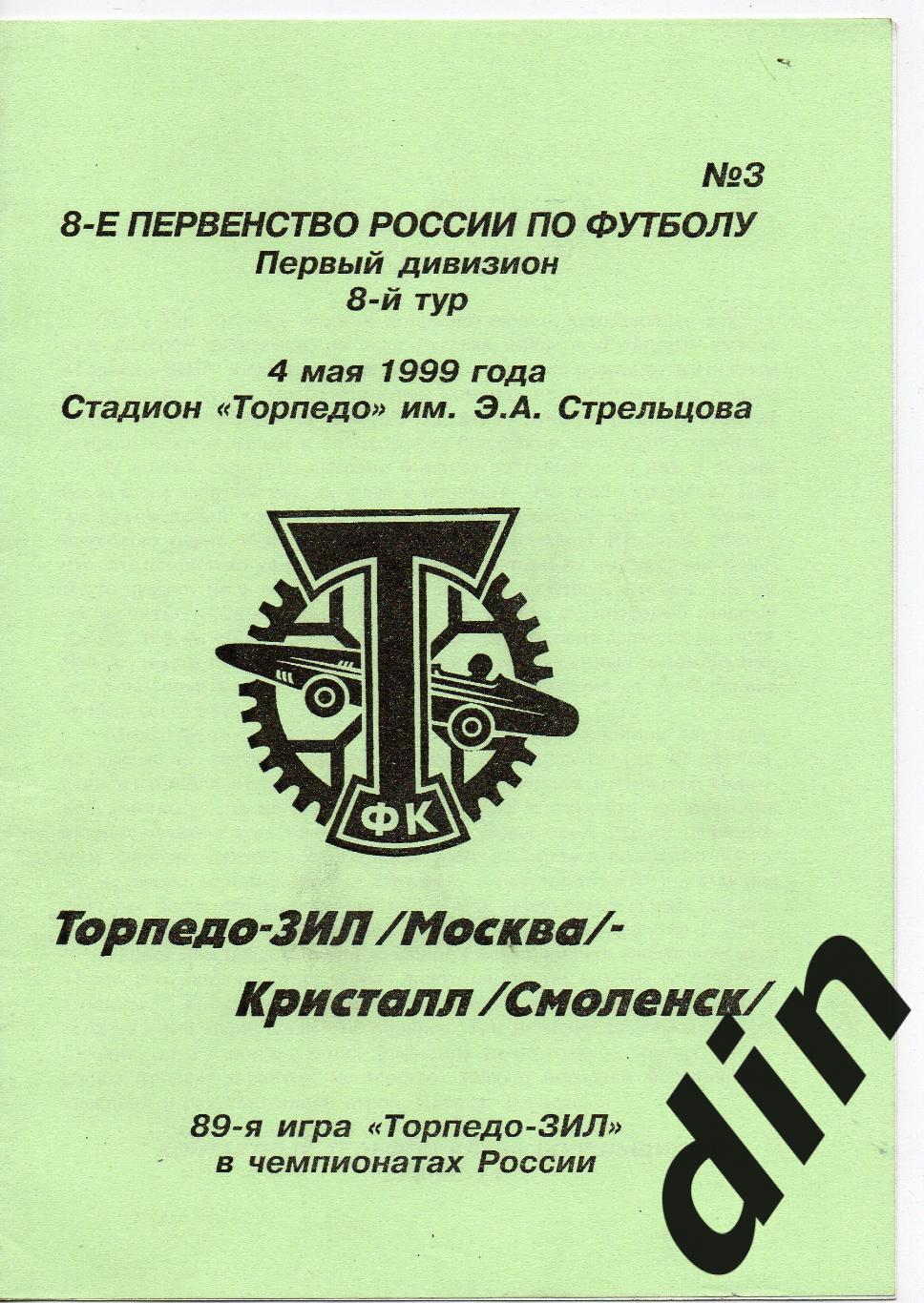 Торпедо-ЗиЛ Москва - Кристалл Смоленск 04.05.1999