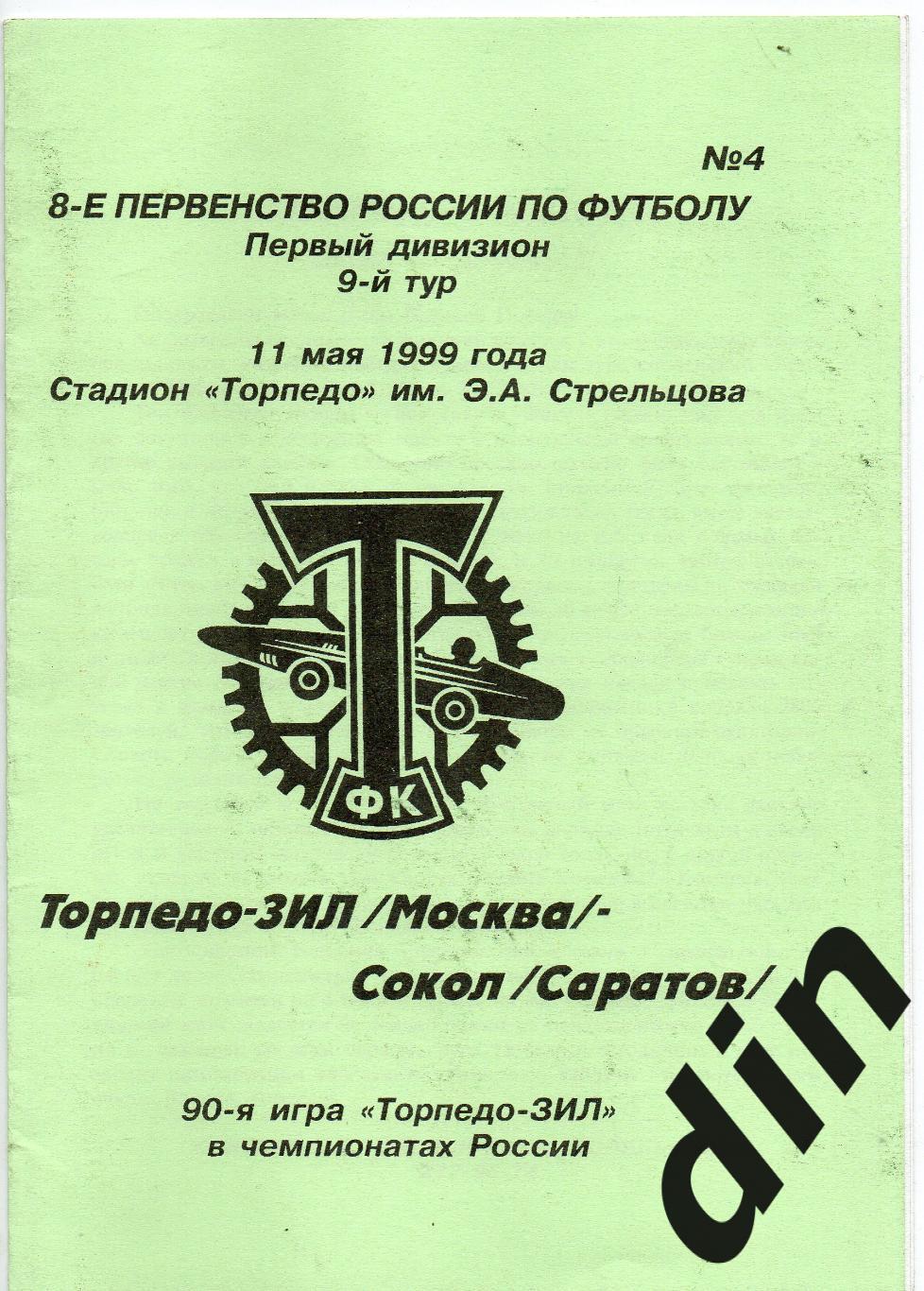 Торпедо-ЗиЛ Москва - Сокол Саратов 11.05.1999