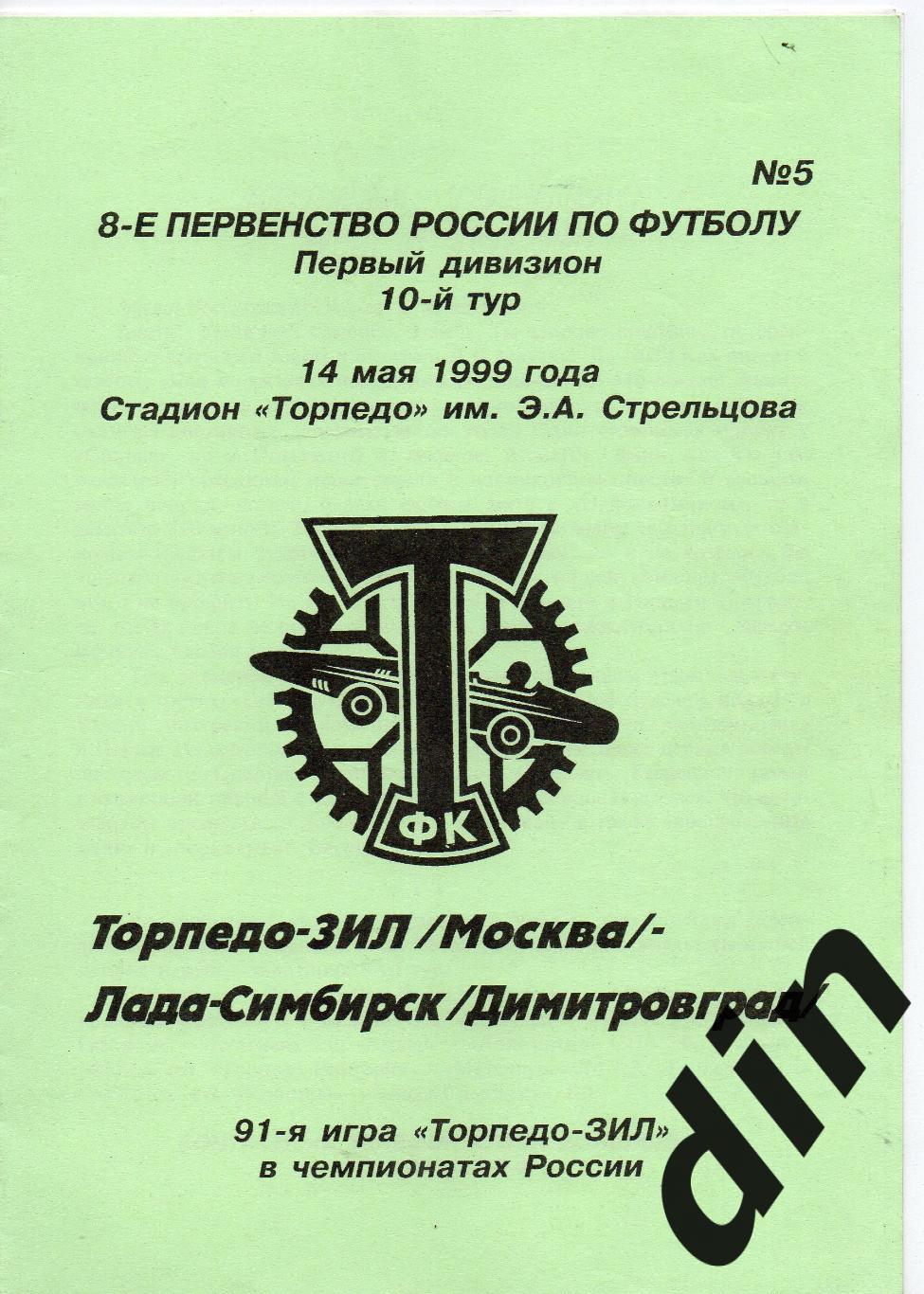 Торпедо-ЗиЛ Москва - Лада-Симбирск Димитровград 14.05.1999