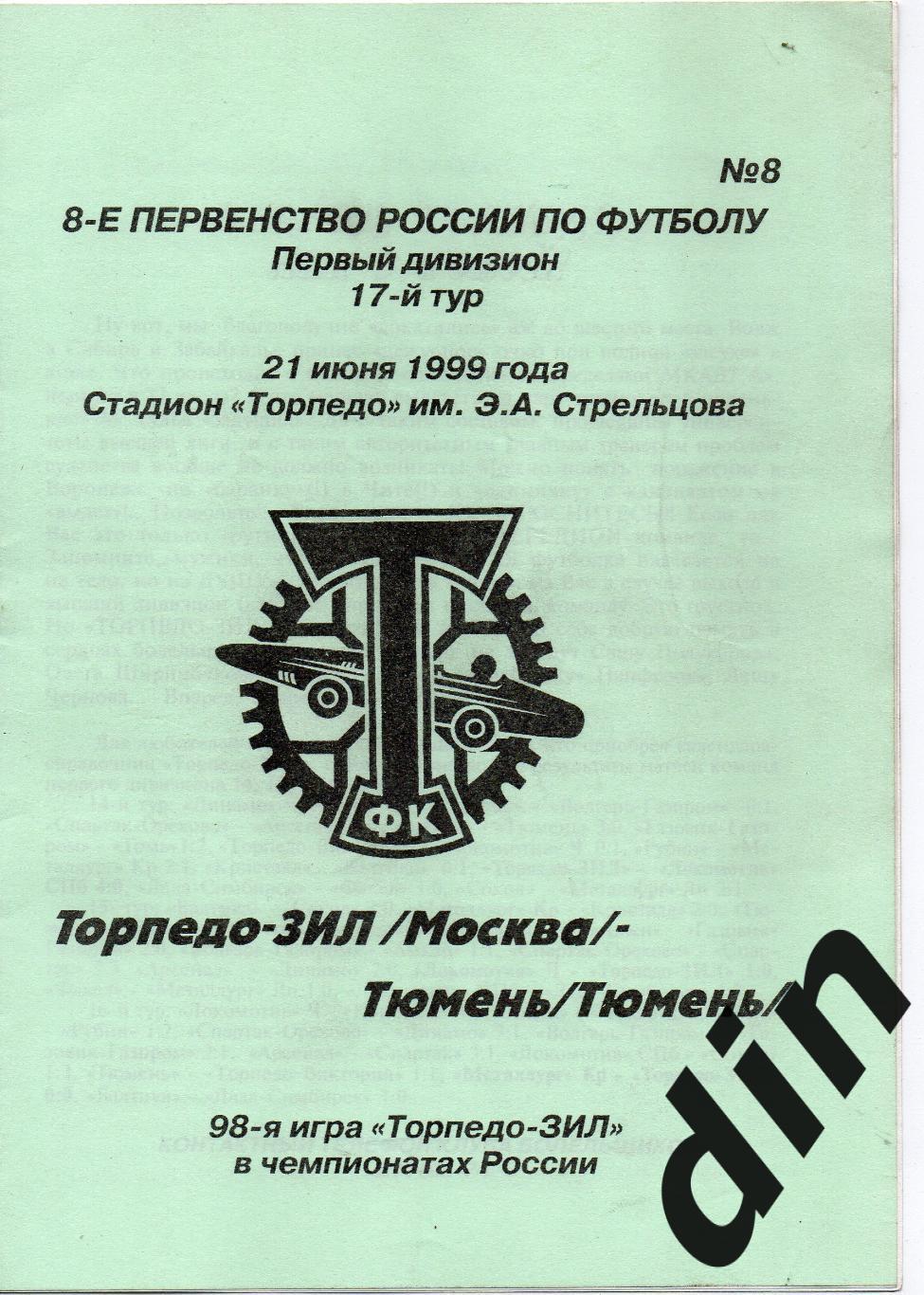 Торпедо-ЗиЛ Москва - Тюмень 21.06.1999