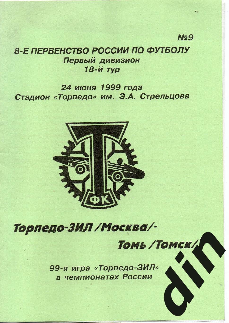 Торпедо-ЗиЛ Москва - Томь Томск 24.06.1999