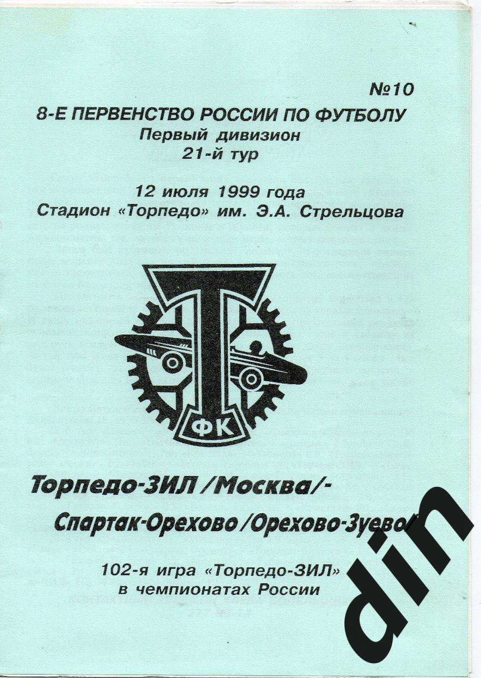 Торпедо-ЗиЛ Москва - Спартак Орехово-Зуево 12.07.1999