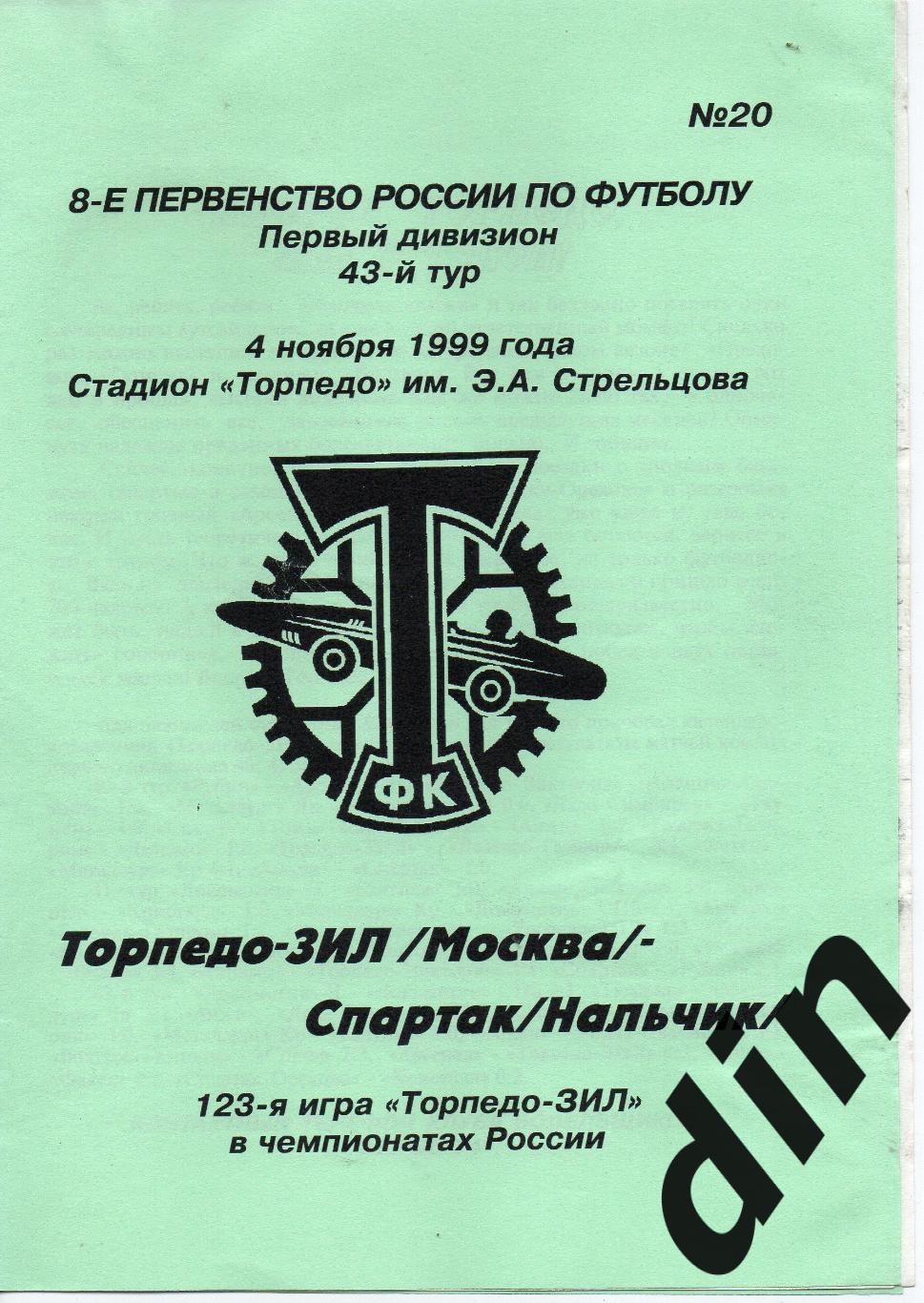 Торпедо-ЗиЛ Москва - Спартак Нальчик 04.11.1999