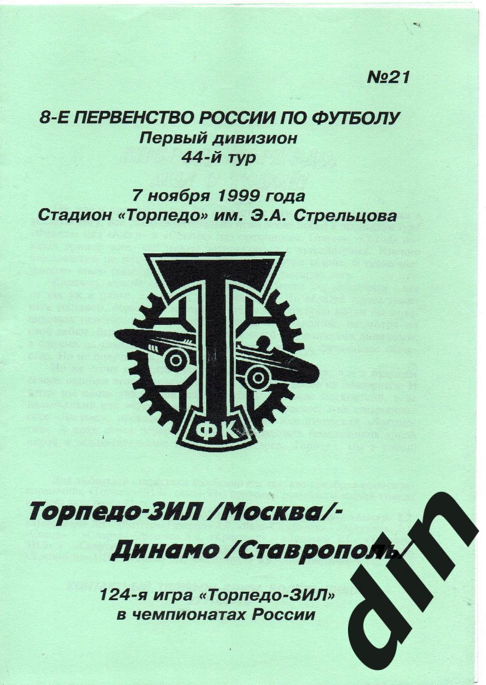 Торпедо-ЗиЛ Москва - Динамо Ставрополь 07.11.1999