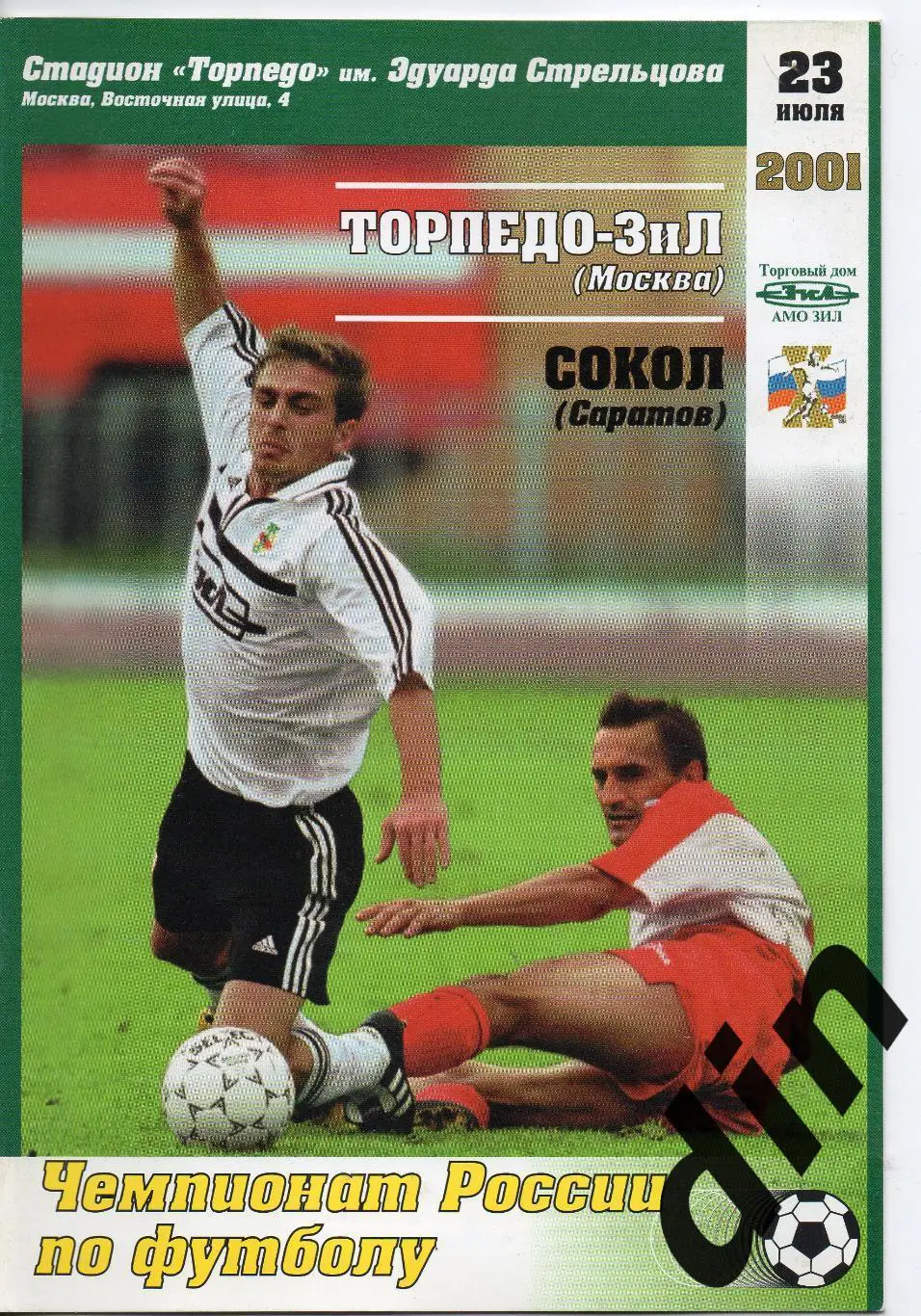 Торпедо-ЗиЛ Москва - Сокол Саратов 23.07.2001