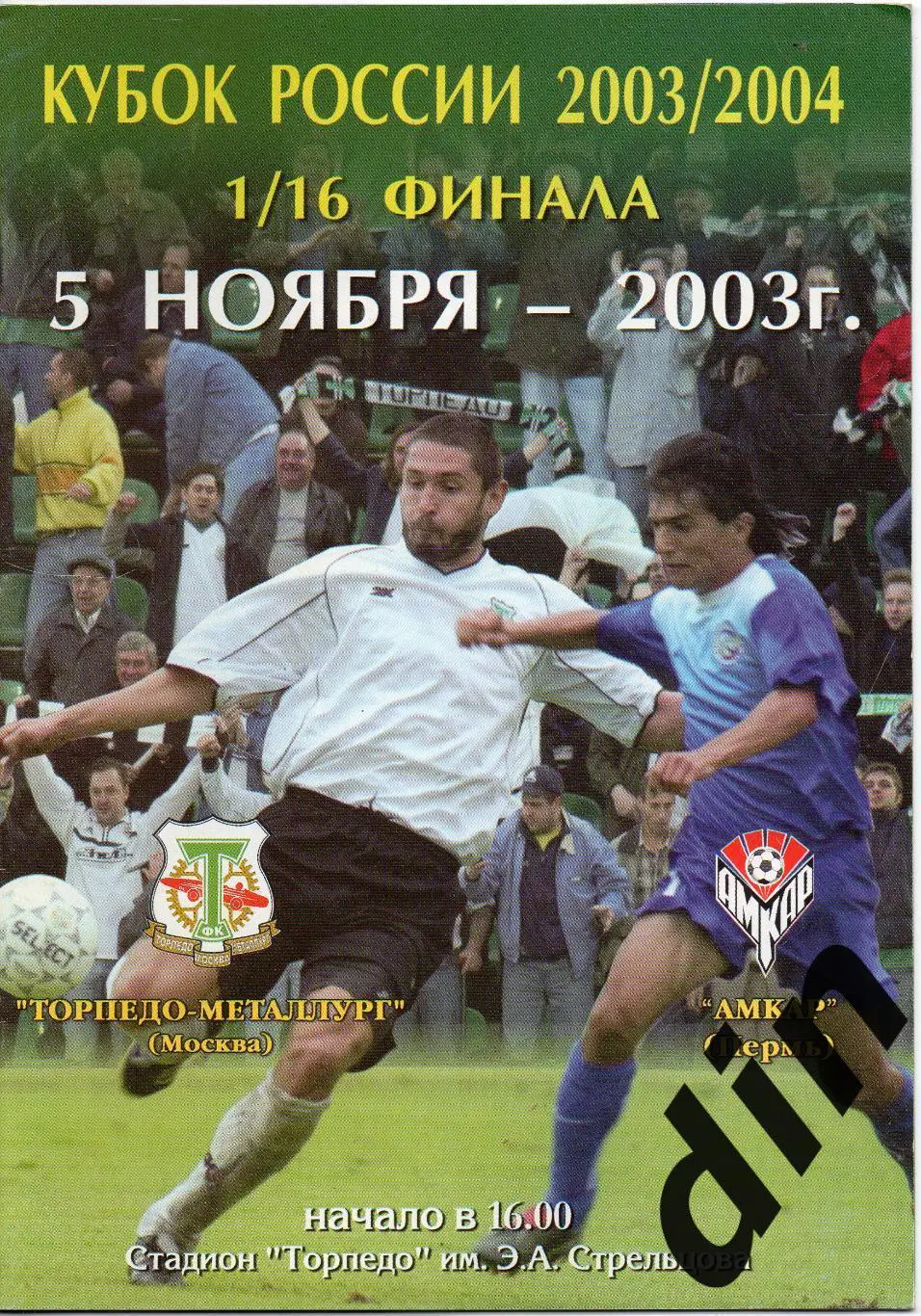 Торпедо- Металлург Москва - Амкар Пермь 05.11.2003