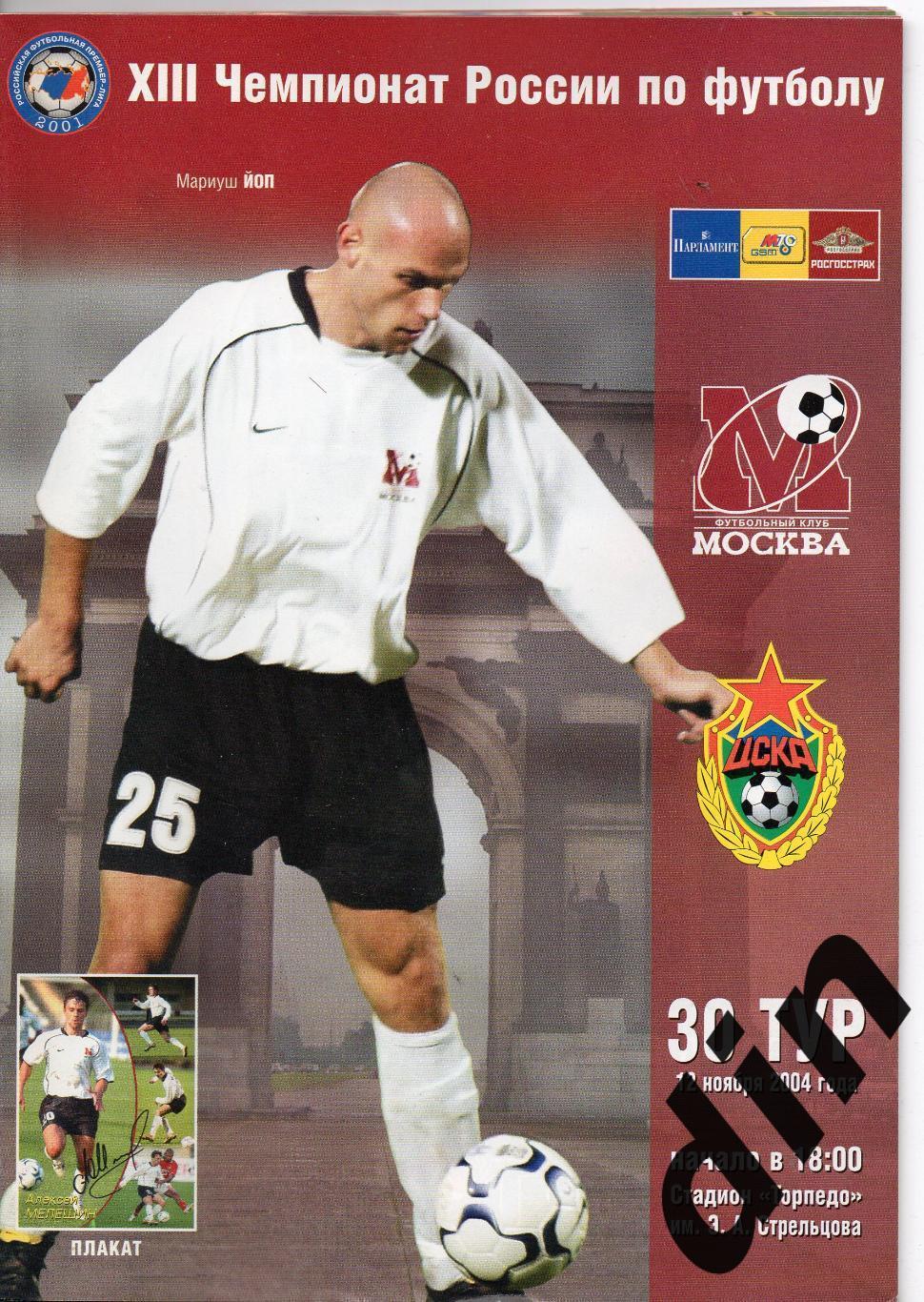 ФК Москва - ЦСКА Москва 12.11.2004