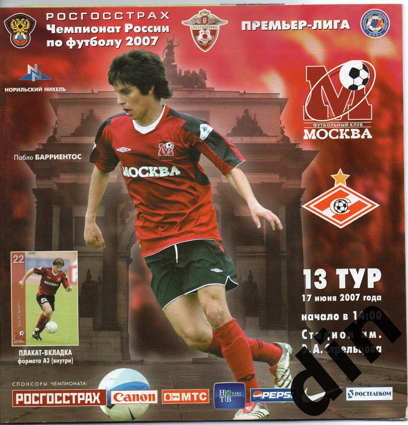 ФК Москва - Спартак Москва 17.06.2007