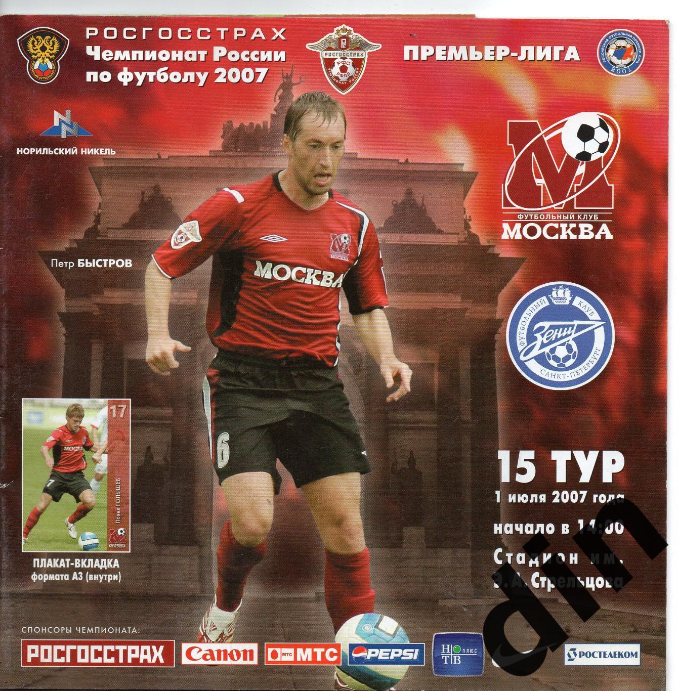 ФК Москва - Зенит Санкт-Петербург 01.07.2007