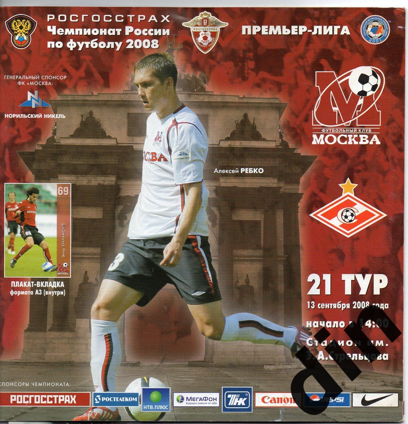 ФК Москва - Спартак Москва 13.09.2008