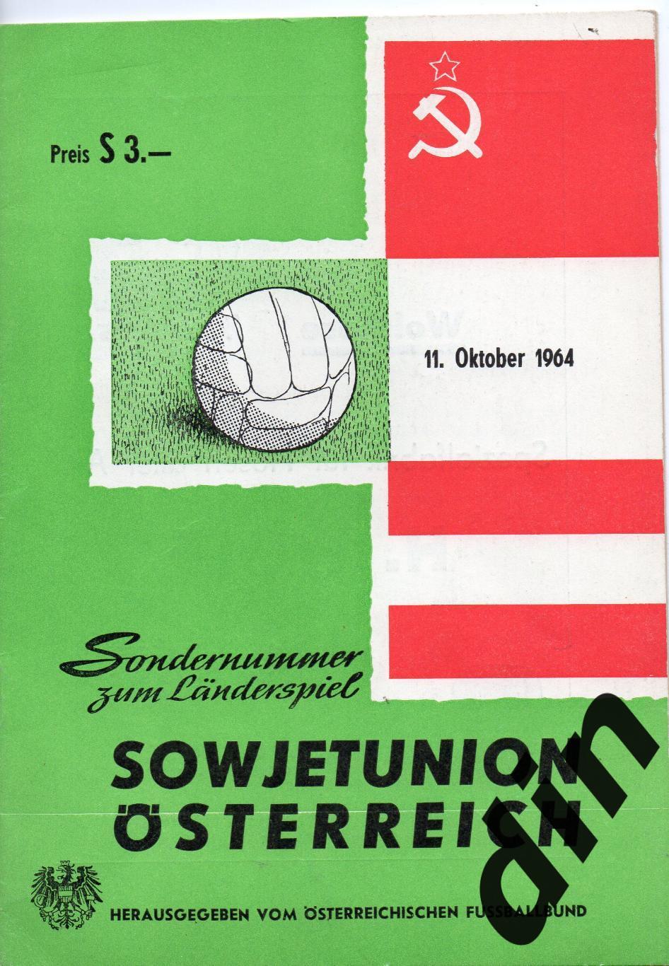 Австрия сборная - СССР сборная 11.10.1964