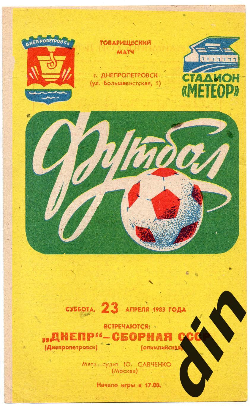 Днепр Днепропетровск - сборная СССР олимпийская 23.04.1983