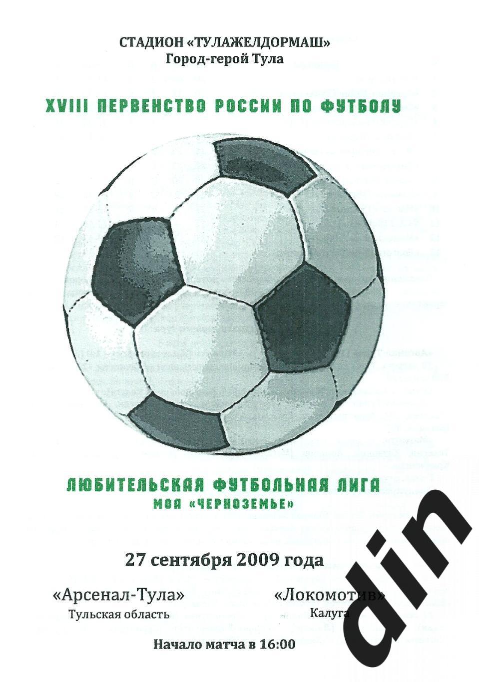 Арсенал-Тула Тула - Локомотив Калуга 27.09.2009