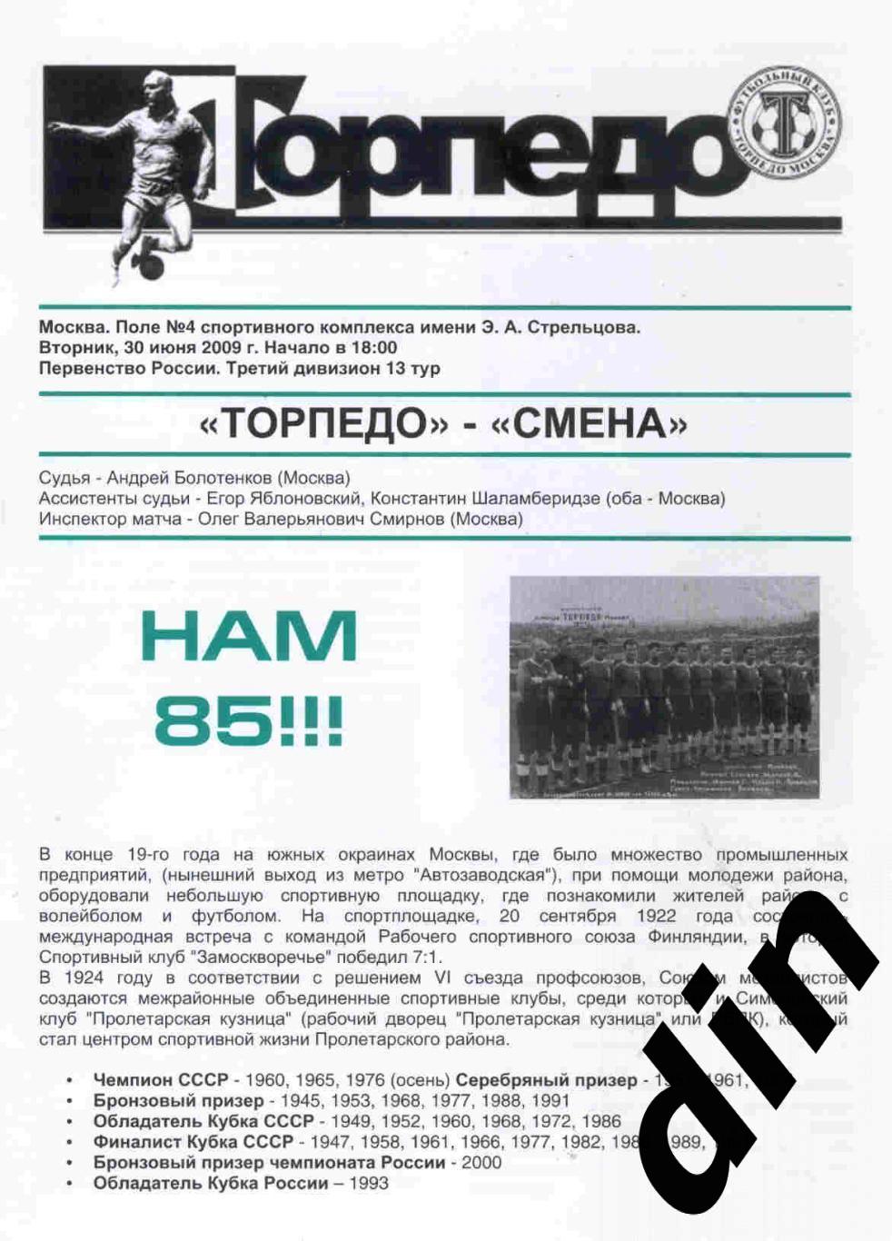 Торпедо Москва - Смена Москва 30.06.2009