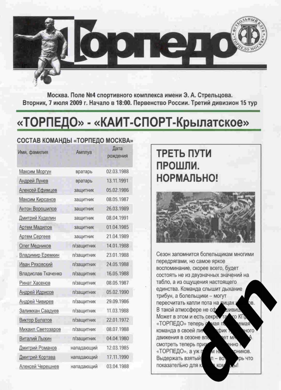 Торпедо Москва - КАИТ - Спорт - Крылатское 07.07.2009