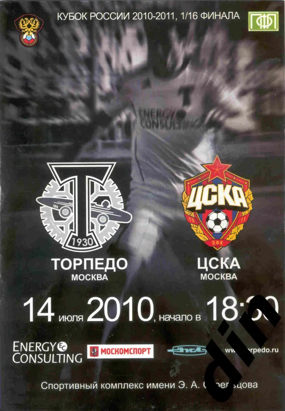 Торпедо Москва - ЦСКА Москва 14.07.2010