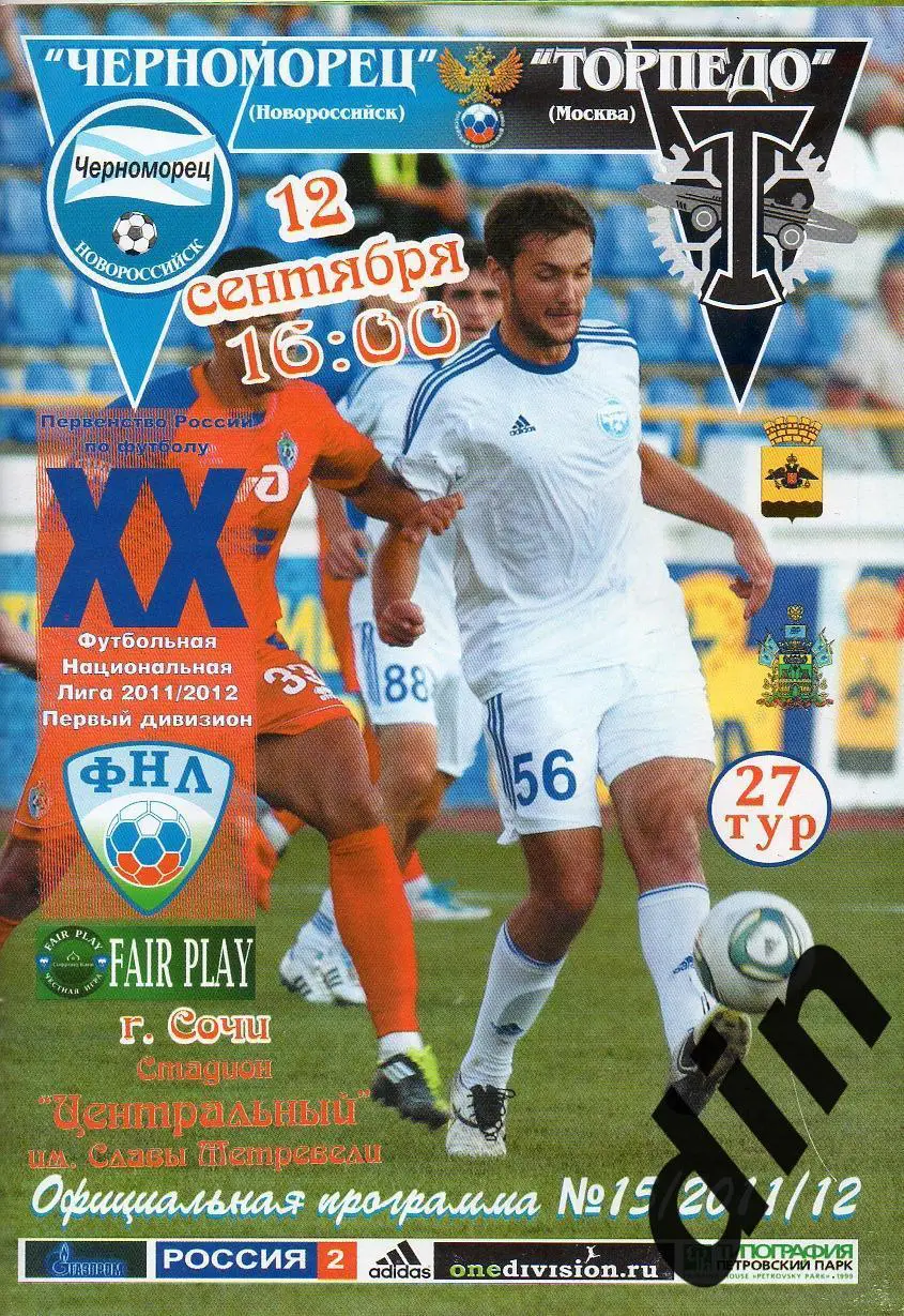 Черноморец Новороссийск - Торпедо Москва 12.09.2011