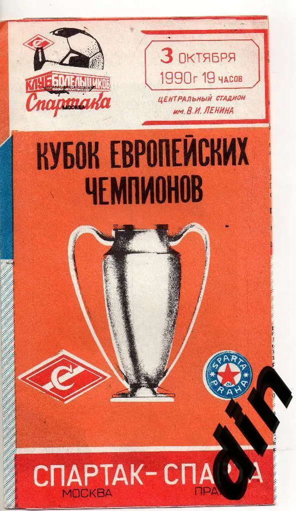 Спартак Москва - Спарта Прага Чехословакия 03.10.1990