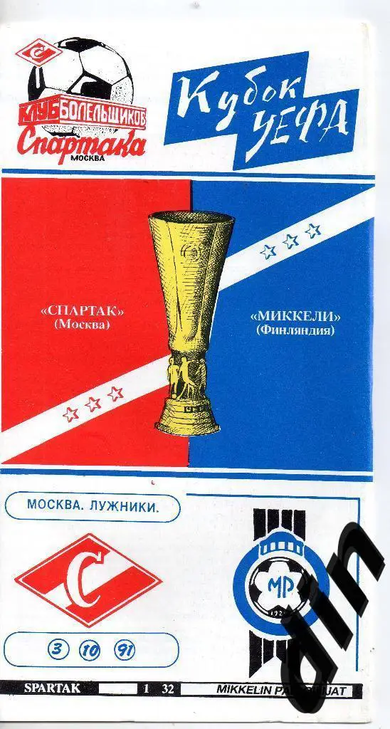 Спартак Москва - Миккели Паллолиат Финляндия 03.10.1991