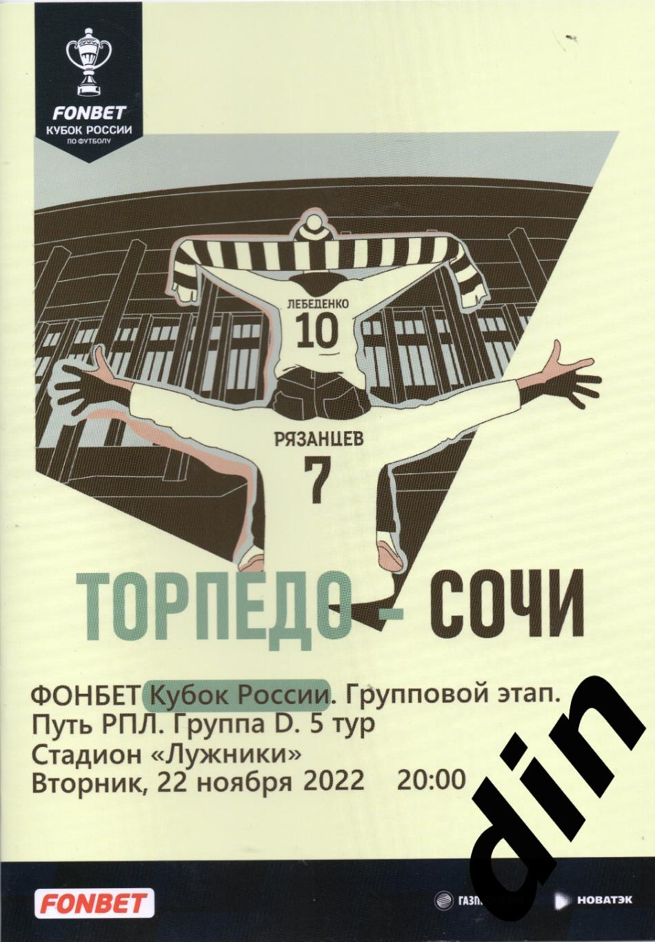 Торпедо Москва - Сочи 22.11.2022