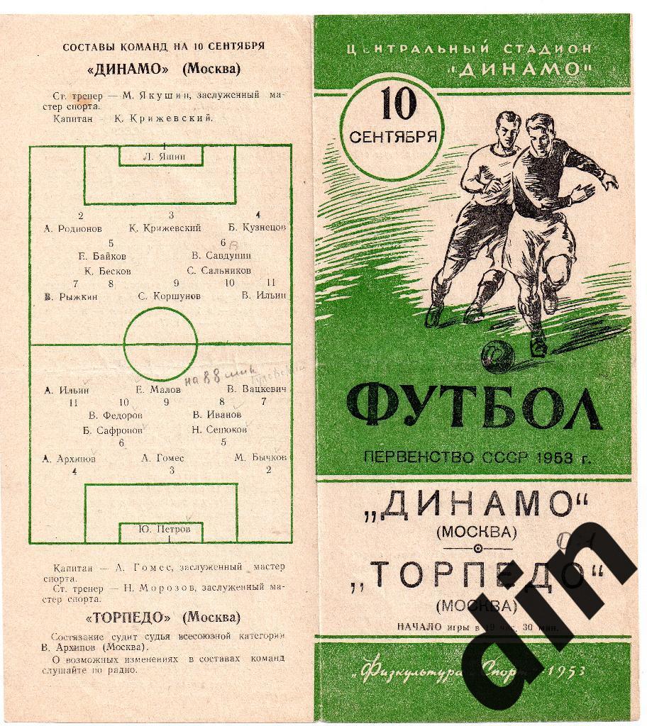 Динамо Москва - Торпедо Москва 10.09.1953