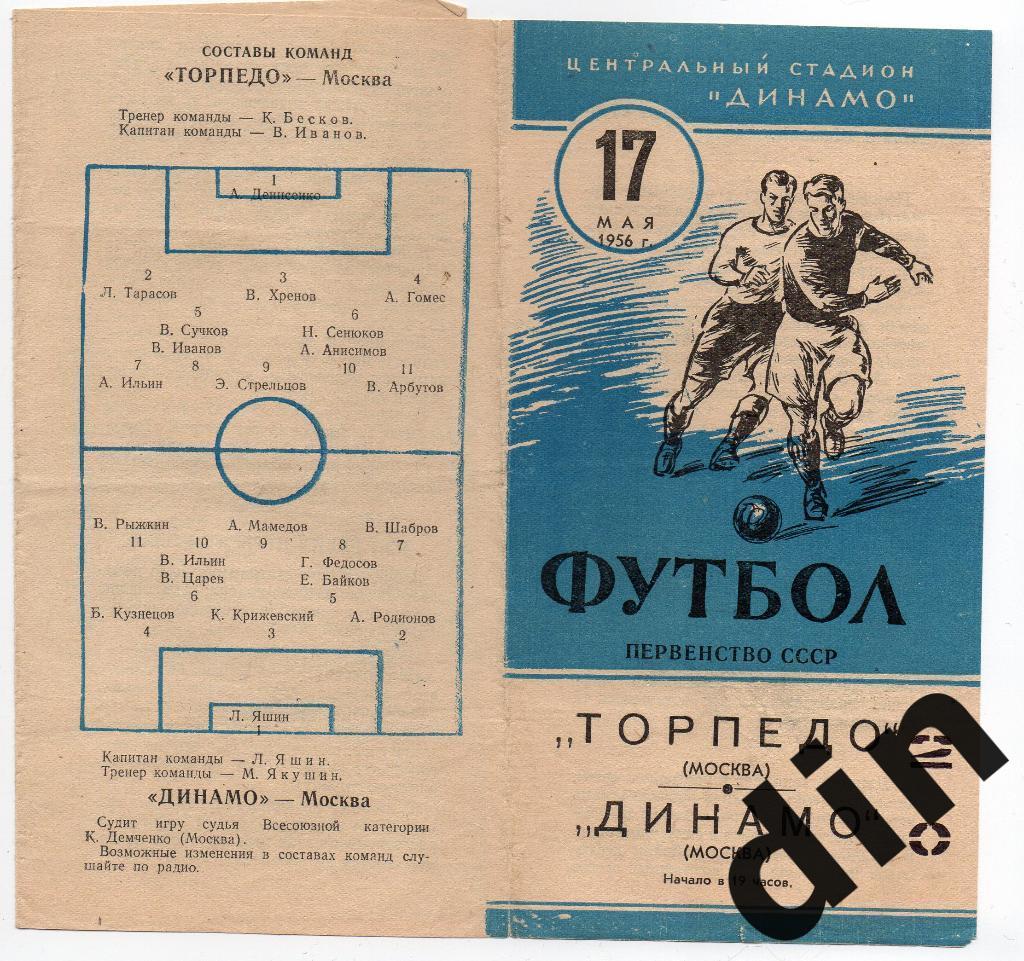 Динамо Москва - Торпедо Москва 17.05.1956