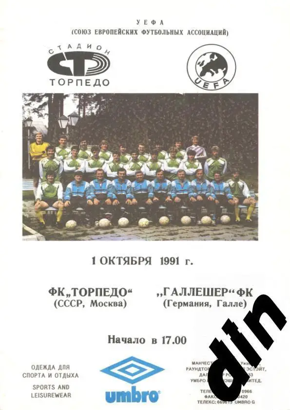 Торпедо Москва - Галлешер Германия 01.10.1991