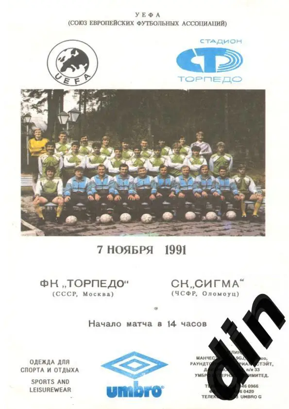 Торпедо Москва - Сигма Чехословакия 07.11.1991