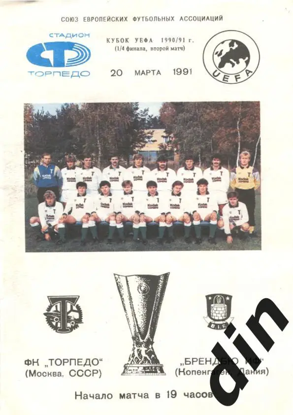 Торпедо Москва - Брондбю Дания 20.10.1991