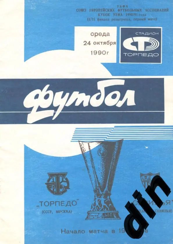 Торпедо Москва - Севилья Испания 24.10.1990