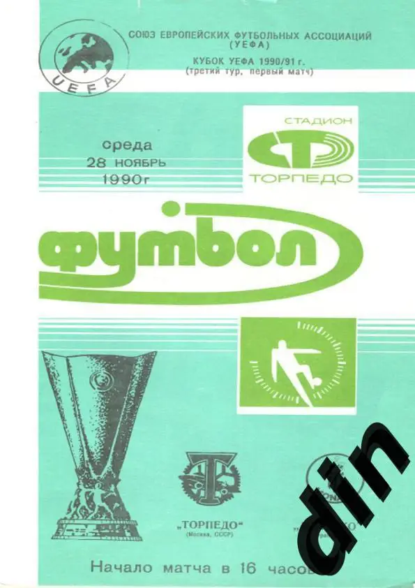 Торпедо Москва - Монако Франция 28.11.1990