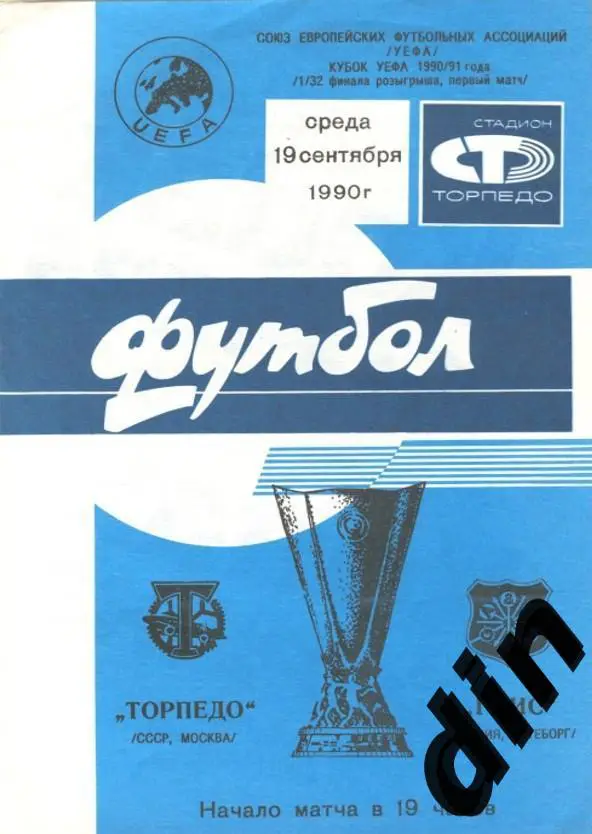 Торпедо Москва - ГАИС Швеция 19.09.1990