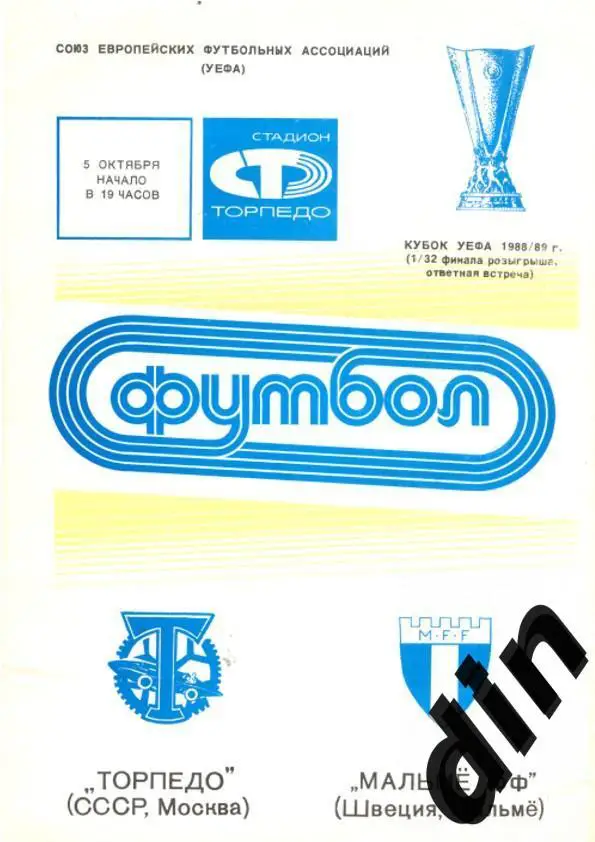 Торпедо Москва - Мальме Швеция 05.10.1988