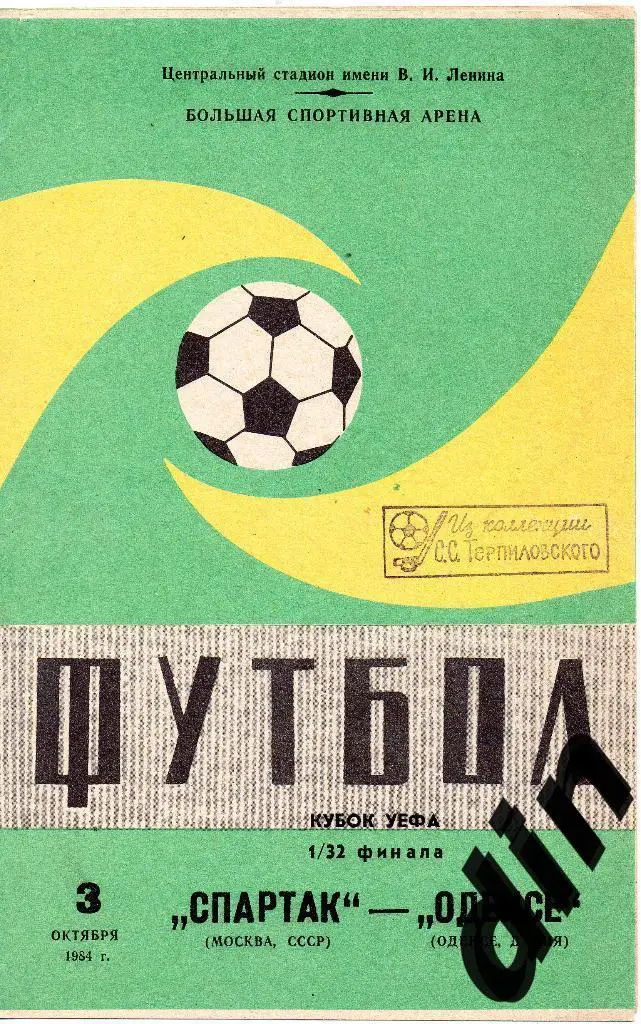 Спартак Москва - Оденсе Дания 03.10.1984